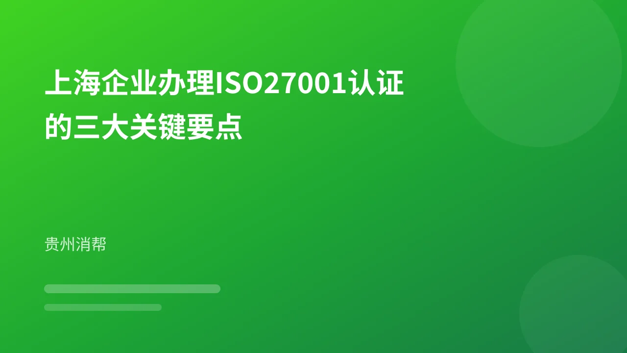 上海企业办理ISO27001认证的三大关键要点