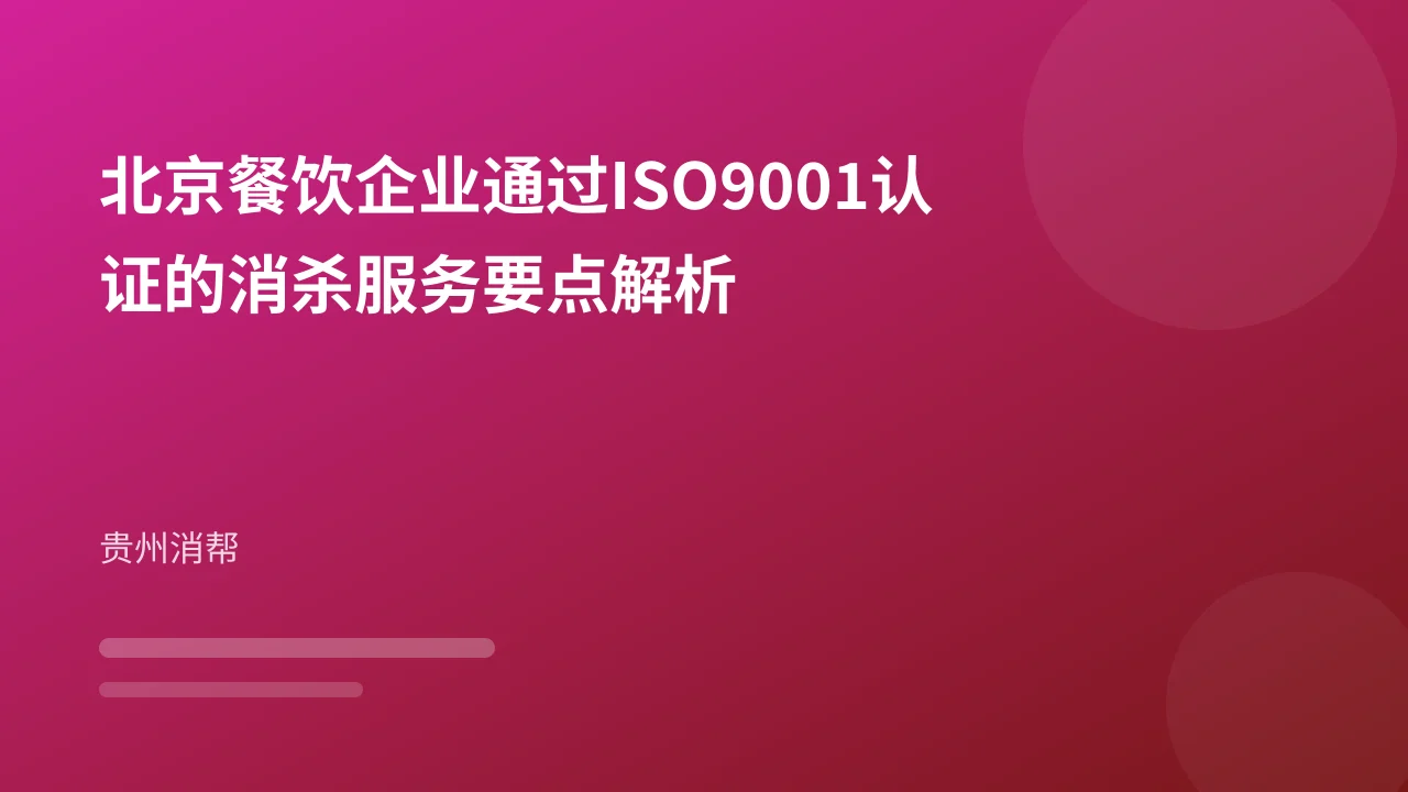 北京餐饮企业通过ISO9001认证的消杀服务要点解析
